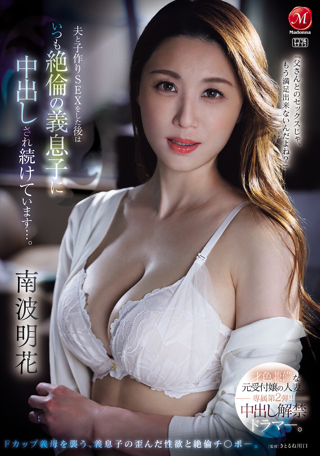 JUR-478擁有才色兼備的前接待小姐，現為人妻，專屬第二彈！！內射禁令解除的戀愛劇。和丈夫做完愛後，總是被性慾旺盛的繼子內射...。南波明花 - AV大平台 - 中文字幕，成人影片，AV，國產，線上看