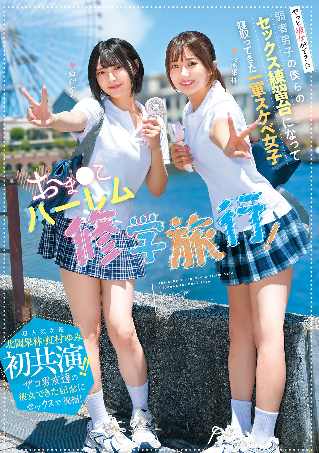 NTRH-025[AI解碼版]我們終於有了女朋友的弱者男孩們，成為我們性愛練習對象的一流淫蕩女孩，超人氣女演員首次合作！為了慶祝朋友們有了女朋友，我們在性愛中祝福他們！北岡果林和虹村由美 - AV大平台 - 中文字幕，成人影片，AV，國產，線上看
