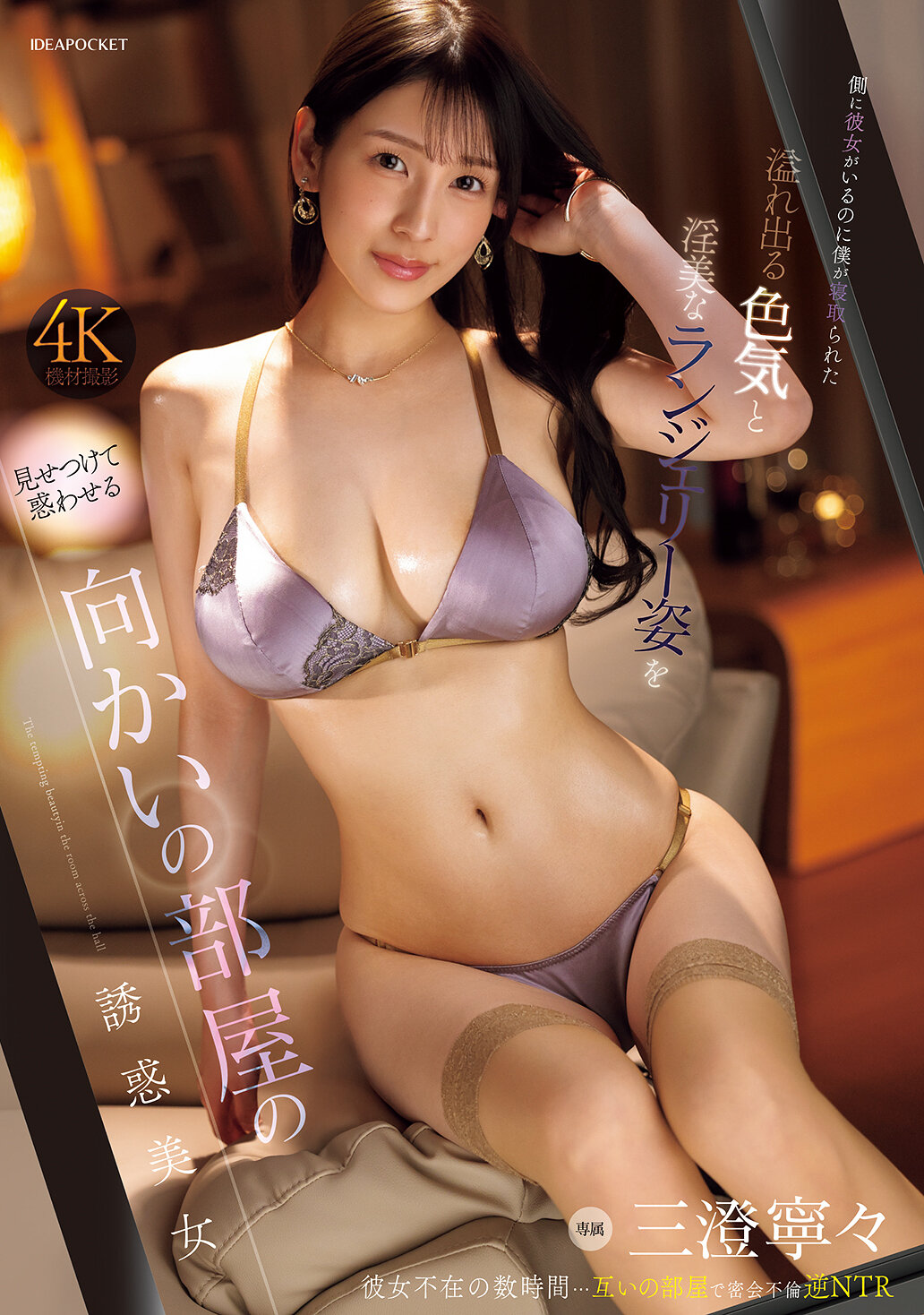 NTRH-027[AI解碼版]即使旁邊有她，我還是被搶走了。對面房間裡的誘惑美女展示出她散發的色氣和妖媚的內衣姿態，讓我迷失了方向。三澄寧寧 - AV大平台 - 中文字幕，成人影片，AV，國產，線上看