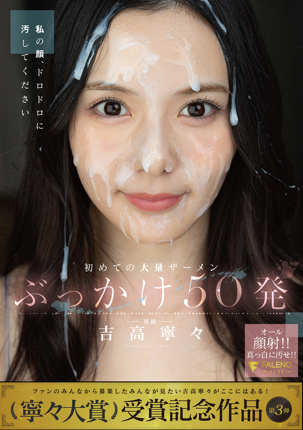 FNS-144[AI解碼版]第一次大量精液射擊50發 吉高寧寧 - AV大平台 - 中文字幕，成人影片，AV，國產，線上看