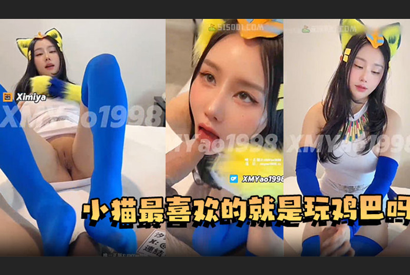 GC-1960Xi Mengyao Egyptian kitten, kittens are curious about everything, so of course she didn't let the bull go, stuffing it into her little hole and shaking it. - AV大平台-Chinese Subtitles, Adult Films, AV, China, Online Streaming