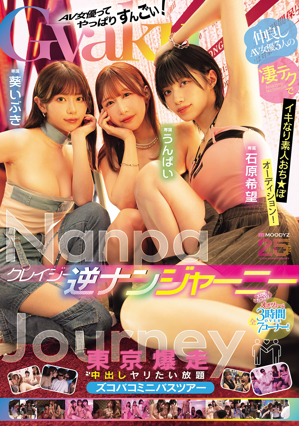 MIRD-269[VIP會員點播]瘋狂的反向搭訕之旅。三位友善的AV女優運用她們驚人的技巧，進行業餘的「小弟弟試鏡」！東京爆炸性奶油派無限暢玩小巴之旅。石原希望 Unpai 葵伊吹 - AV大平台 - 中文字幕，成人影片，AV，國產，線上看