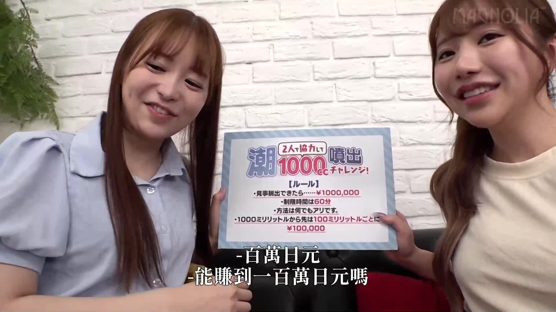 Two female college students team up for a challenge! They ejaculate and collect 1000 ml of semen to escape a locked room! "Two super cute female college students use various toys to squirt and reach multiple orgasms... then a helper joins in." - AV大平台-Chinese Subtitles, Adult Films, AV, China, Online Streaming