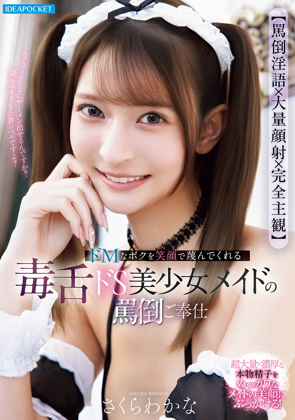 IPZZ-865[Abusive dirty talk x Massive facial cumshot x Completely subjective] The abusive service of a sadistic beautiful maid who despises me with a smile Wakana Sakura - AV大平台-Chinese Subtitles, Adult Films, AV, China, Online Streaming