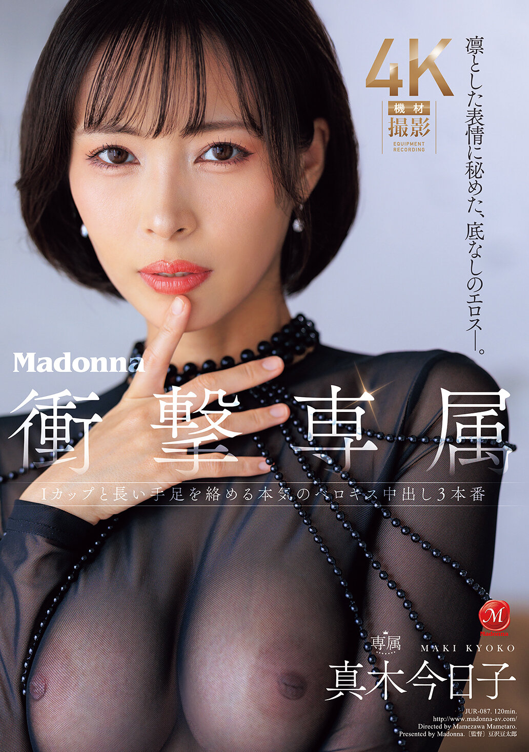 JUR-087A bottomless eroticism hidden behind a dignified expression. Madonna Shock Exclusive Kyoko Maki Serious tongue kissing with I cup and long limbs 3 creampies - AV大平台-Chinese Subtitles, Adult Films, AV, China, Online Streaming