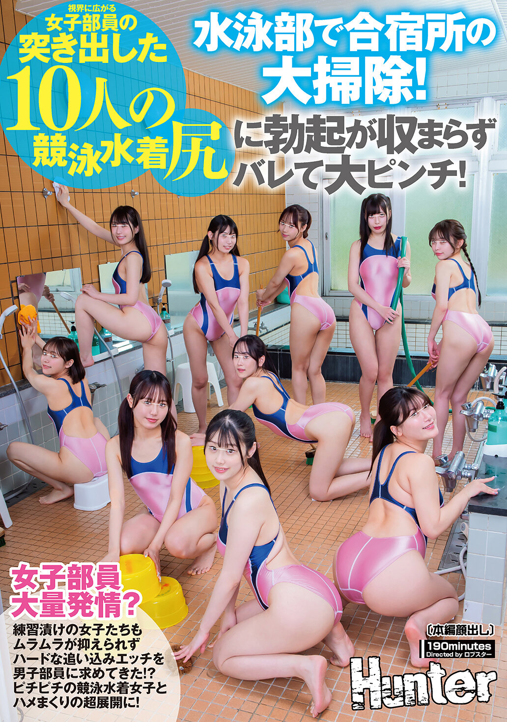 HUNTC-488游泳部合宿所大掃除！眼前展現10名女部員突出的競泳泳裝臀部，難掩興奮引起大麻煩！被練習充斥的女孩們抑制不住性慾，向男部員求告辛苦訓練下的激烈性愛！？緊身競泳泳裝女孩與連續性愛的超級發展！ - AV大平台 - 中文字幕，成人影片，AV，國產，線上看