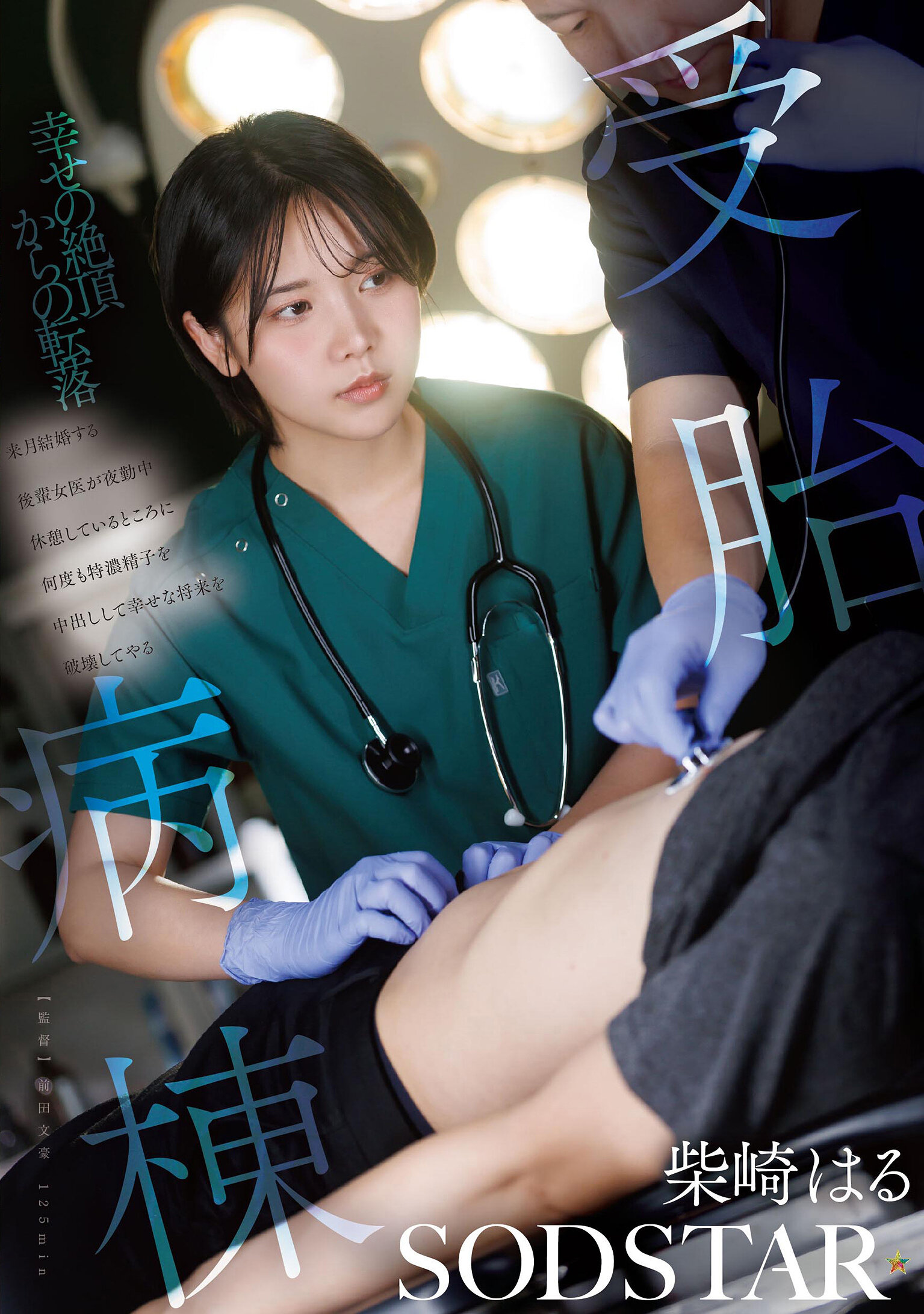 START-571[AI解码版]受胎病房 来月结婚的后辈女医正在夜班休息，总是被灌入浓稠精液，毁掉她幸福的未来 柴崎春 - AV大平台-中文字幕,成人影片,AV,国产,线上看