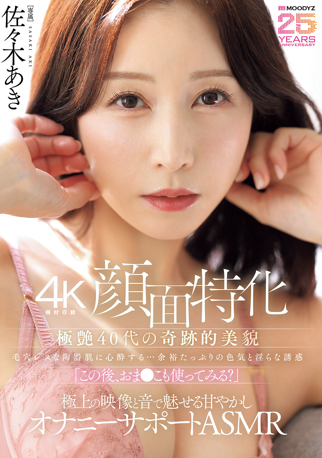 MIKR-092四十岁极致美丽的奇迹之美 沉醉于无毛孔瓷肌...尽情展现色情诱惑“接下来，要试试我的****吗？”透过极致影像和声音带来甜蜜的自慰支持ASMR 佐佐木明。 - AV大平台-中文字幕,成人影片,AV,国产,线上看