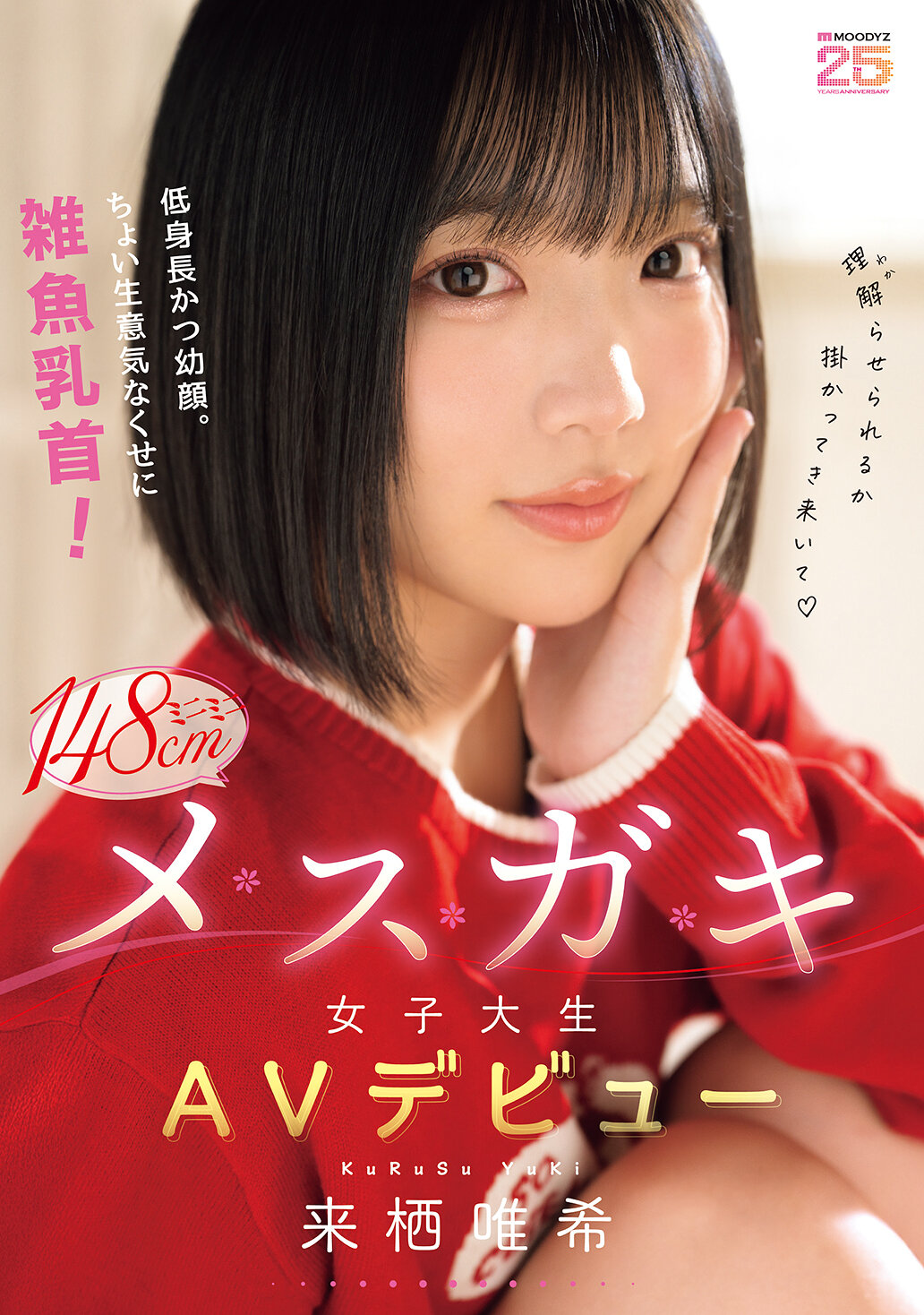 MIDA-662低个子却幼脸。稍傲慢但乳头雏。迷你148cm女大生AV出道 - 来栖唯希 - AV大平台-中文字幕,成人影片,AV,国产,线上看