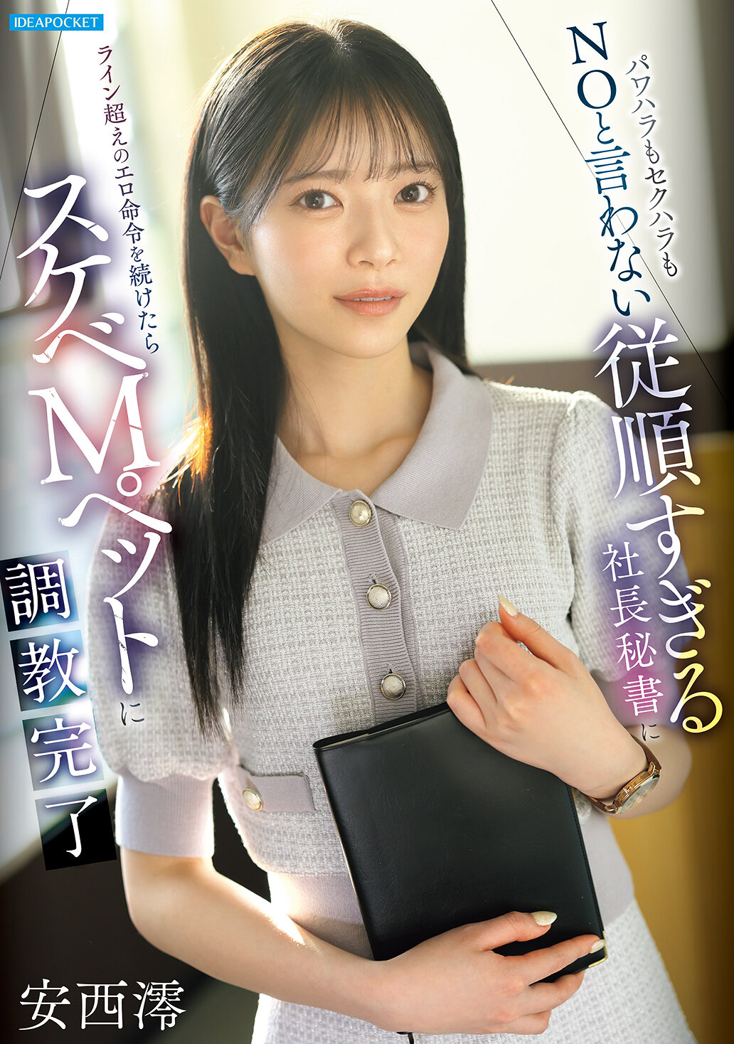 IPZZ-883[AI解码版]拒绝霸凌和性骚扰：太过顺从的社长秘书接受了越线的淫荡指令，成为淫荡的M宠物——安西澪 - AV大平台-中文字幕,成人影片,AV,国产,线上看
