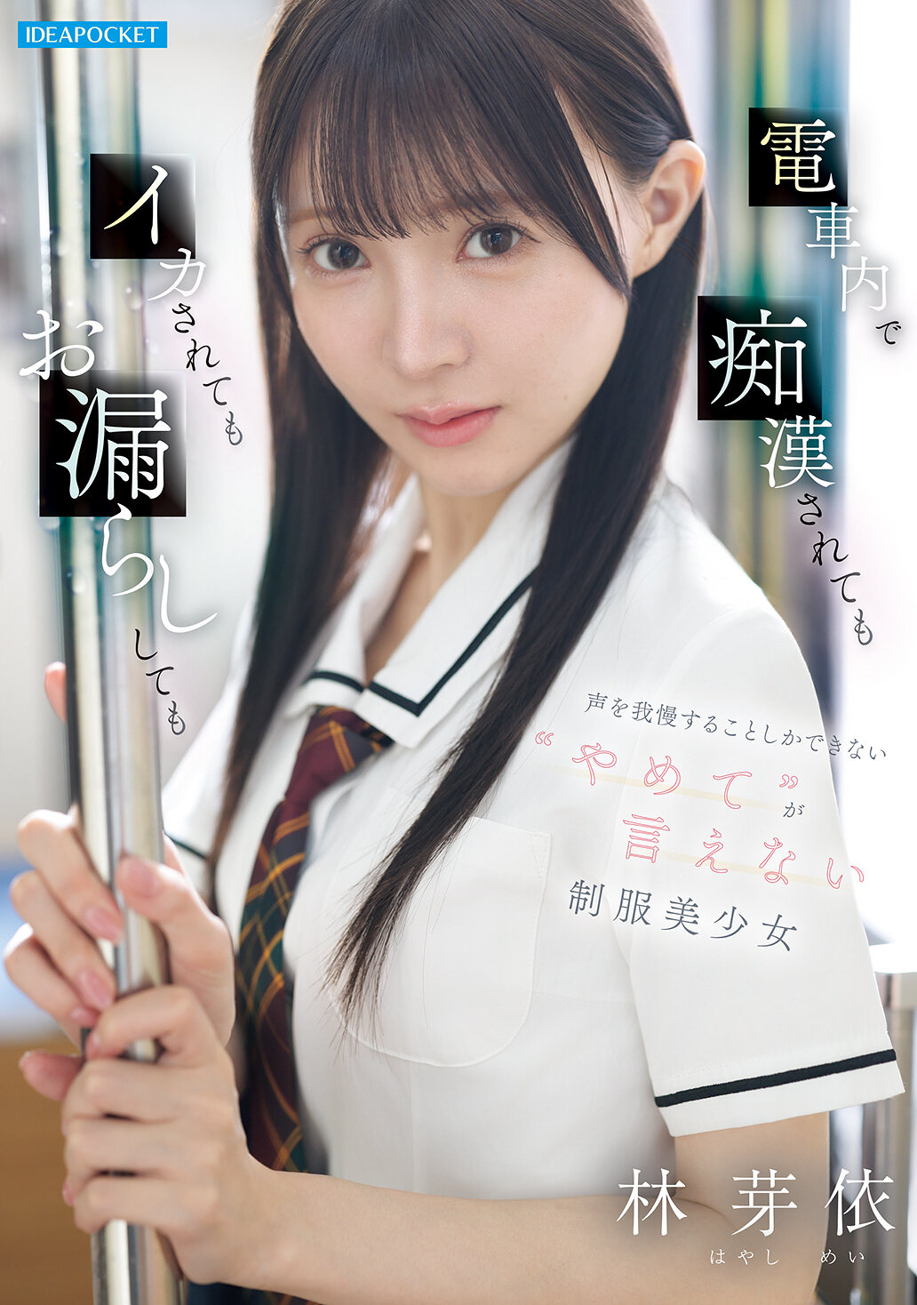IPZZ-882[AI解码版]在电车上被痴●、被激情激怒、甚至尿意难忍时，只能忍着不发出声音的制服美少女 林芽依，无法说出‘停止’。 - AV大平台-中文字幕,成人影片,AV,国产,线上看