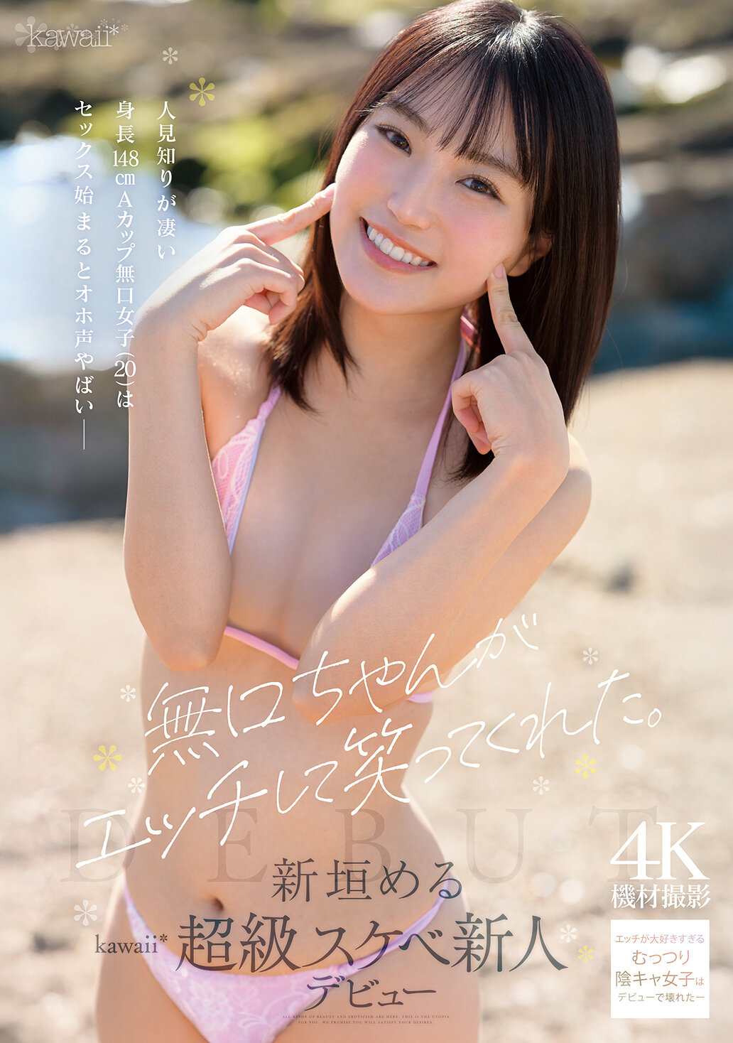 CAWB-008無口的她被搞笑的性愛。超害羞身高148厘米A罩杯的無口女孩（20歲）一旦開始性行為就會發出尷尬的聲音。新垣梅良可爾愛可愛超級淫蕩的新人出道。 - AV大平台 - 中文字幕，成人影片，AV，國產，線上看