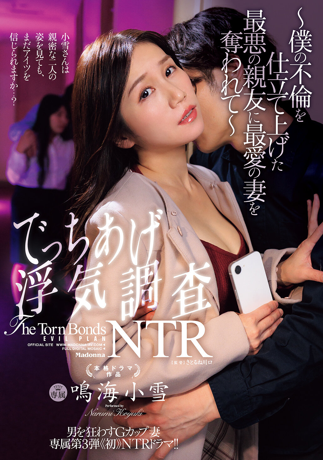 JUR-826令男瘋狂的G罩杯妻子 專屬系列第3彈《初》NTR劇情！！捏造的外遇調查NTR ～被我最糟糕的死黨搶走心愛的妻子～ 鳴海小雪 - AV大平台 - 中文字幕，成人影片，AV，國產，線上看