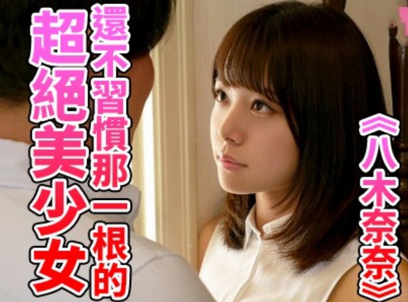 Not used to that a super beautiful girl **Yagi Nana** **[0816 selection of films Assistant] - AV大平台-Chinese Subtitles, Adult Films, AV, China, Online Streaming