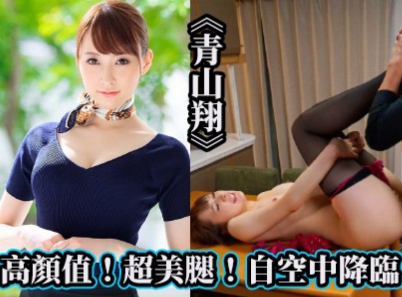 Yan high value! Super legs! Coming from the sky, **Aoyama Raymond** [0829 selection of films Assistant] - AV大平台-Chinese Subtitles, Adult Films, AV, China, Online Streaming