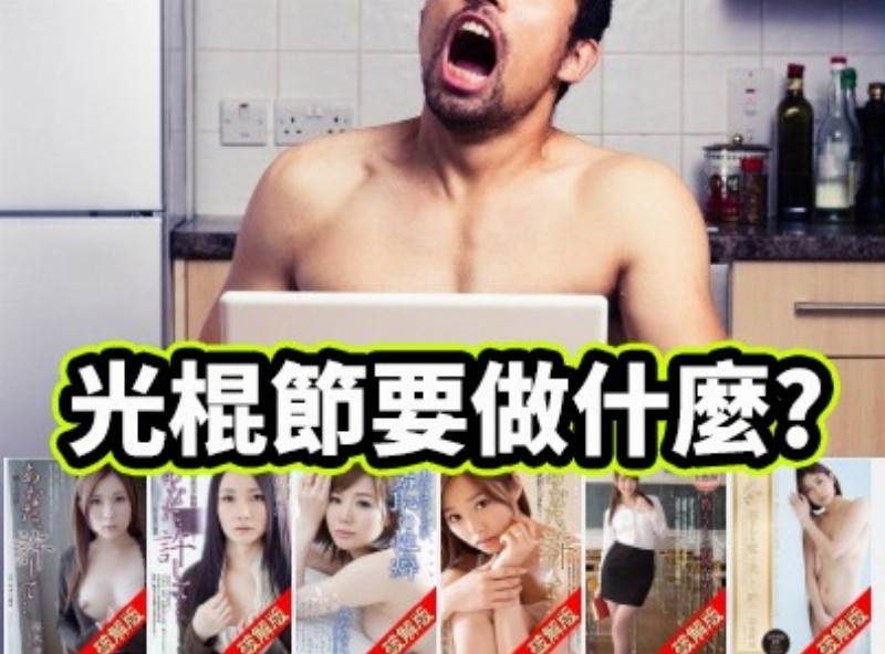 Singles What to do? Of course, the big line and special roll up! [1111 selection of films Assistant] - AV大平台-Chinese Subtitles, Adult Films, AV, China, Online Streaming