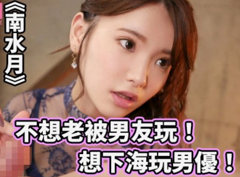 Old boyfriend does not want to play! Want to play male superior sea! &quot;South Moon Water&quot; [1127 selection of films Assistant] - AV大平台-Chinese Subtitles, Adult Films, AV, China, Online Streaming