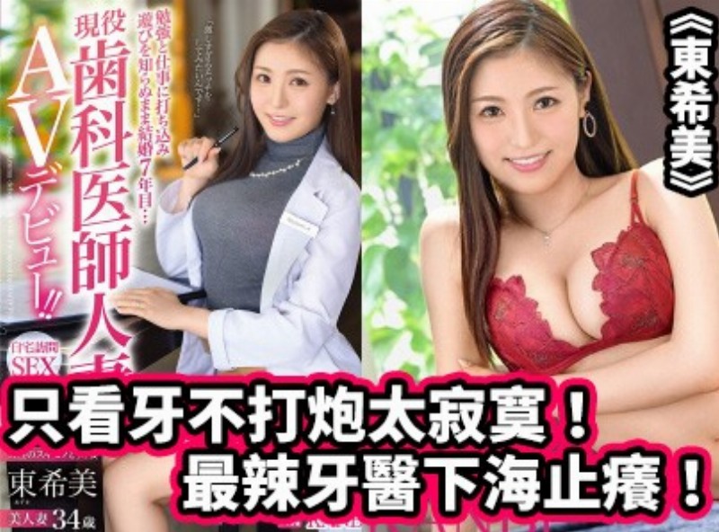 Look no teeth shelling lonely! Spiciest dentist sea itching! &quot;East Nozomi&quot; [0223 selection of films Assistant] - AV大平台-Chinese Subtitles, Adult Films, AV, China, Online Streaming