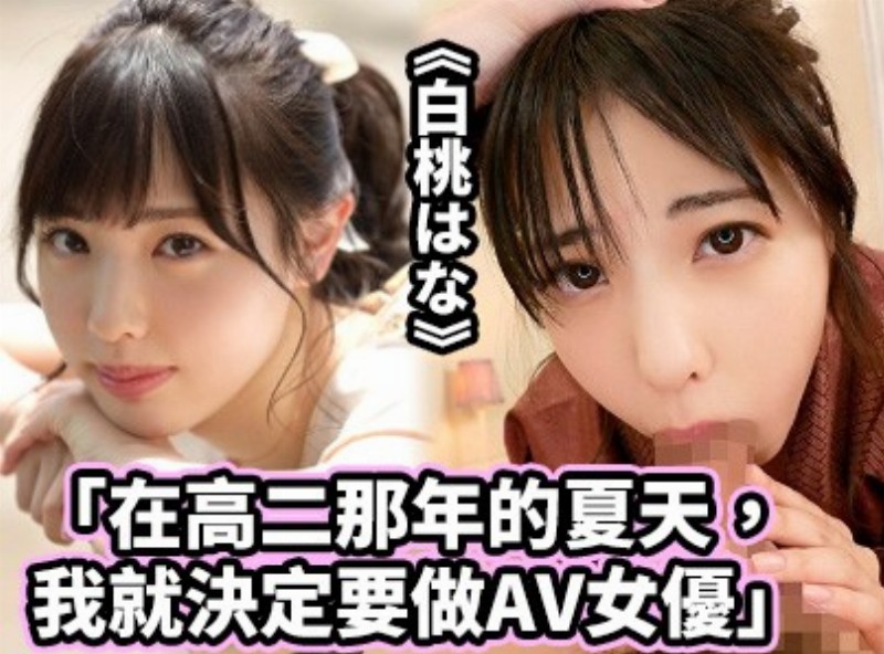 &quot;In the summer of that year sophomore, I decided to do AV Actress&quot;, &quot;white peach wa na&quot; [0316 selection of films Assistant] - AV大平台-Chinese Subtitles, Adult Films, AV, China, Online Streaming