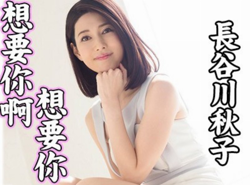 Ah want you want your temperament beauty Akiko Hasegawa [] [0905 selection of films Assistant] - AV大平台-Chinese Subtitles, Adult Films, AV, China, Online Streaming