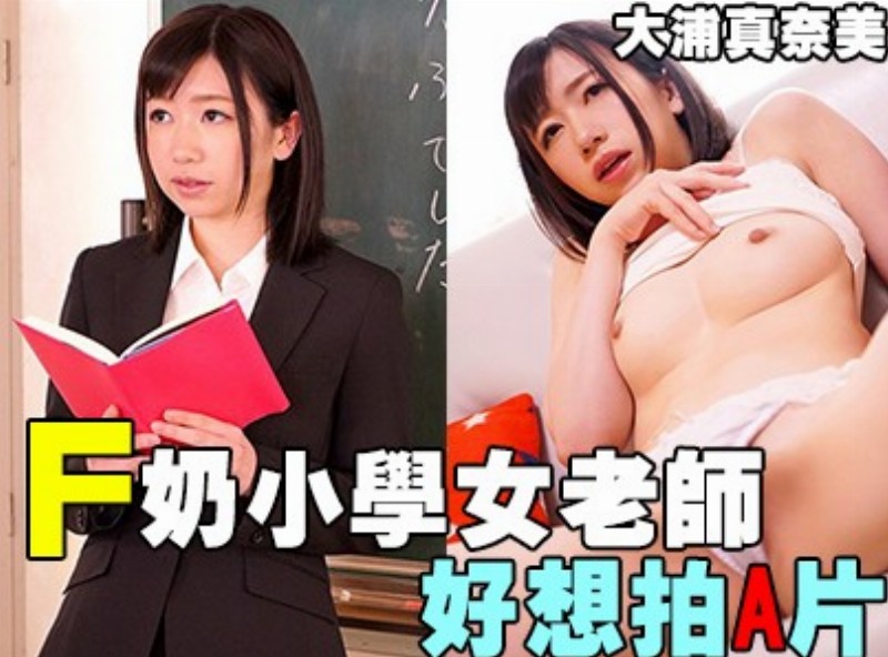 F milk female primary school teacher wanted to make a good film A **Oura Manami** [0918 selection of films Assistant] - AV大平台-Chinese Subtitles, Adult Films, AV, China, Online Streaming