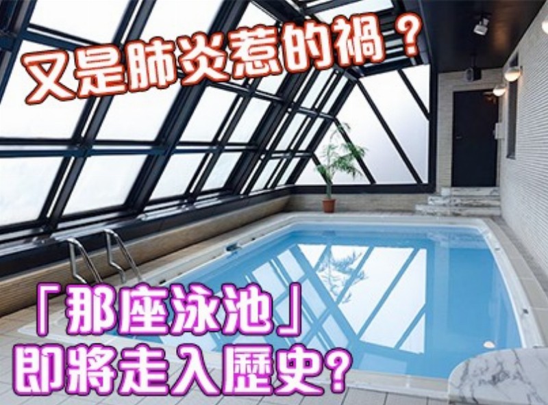 Pneumonia blame? **Tall Pool** is about to become history? [0417 selected sheet Assistant] - AV大平台-Chinese Subtitles, Adult Films, AV, China, Online Streaming