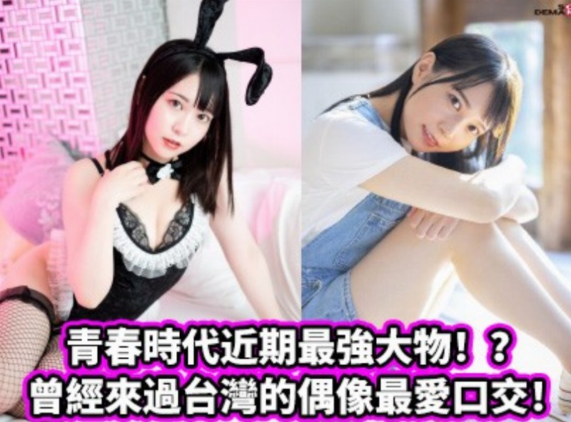 The most powerful thing recently in youth! Intersection Idols who have been to Taiwan have loved oral sex! - AV大平台-Chinese Subtitles, Adult Films, AV, China, Online Streaming