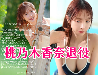 紀念桃乃木香奈退役： 如果一位女優退役，帶走的是你的五年，該怎麽辦？ - AV大平台 - 中文字幕，成人影片，AV，國產，線上看