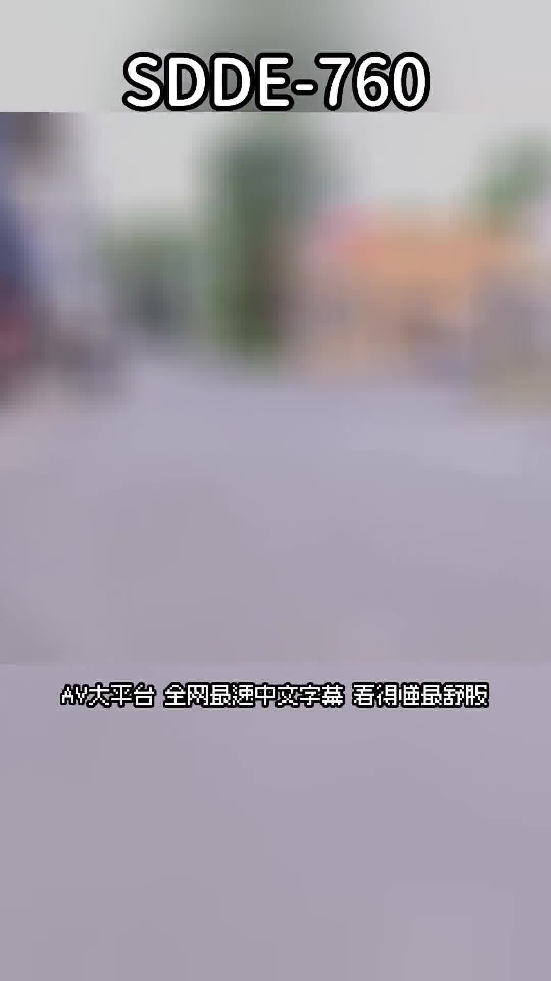 SDDE-760时间能够停止的女人是真实存在的！过于认真的地味OL喜欢臭鸡鸡！特殊性癖：精液挤取后，小便标记！编辑：宍户里帆 - AV大平台-中文字幕,成人影片,AV,国产,线上看