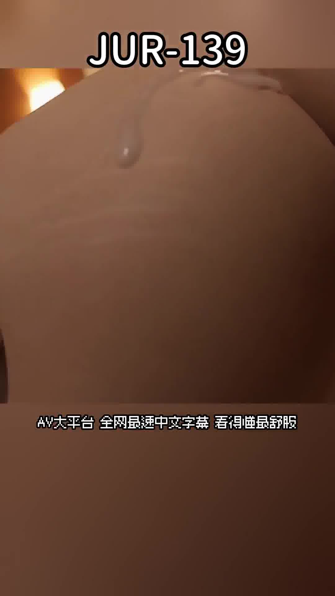 JUR-139[AI解碼版]她的求婚之夜，幼馴染妖艷地笑著說："明天開始就變成雙重背叛了呢…"，我陷入中出性愛 明里紬