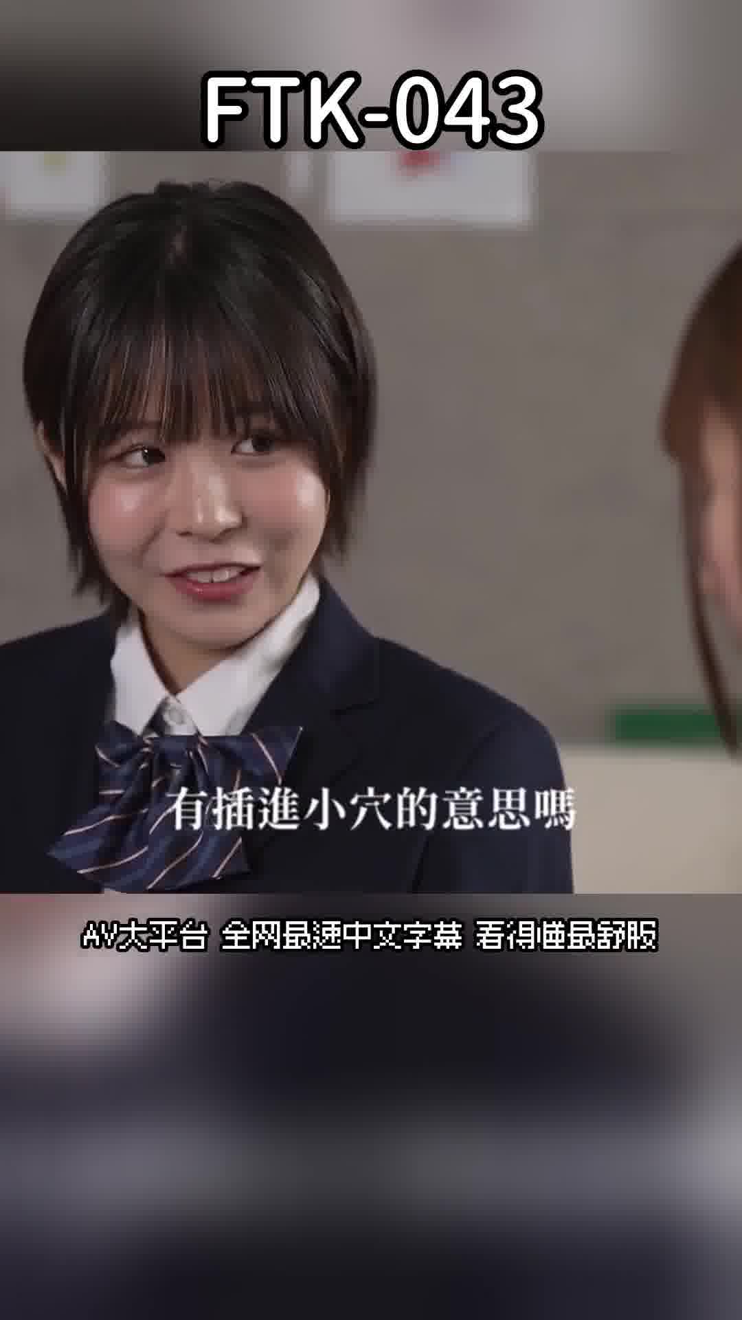 FTK-043[AI解码版]【真人版】异乐部。我的房间变成班上女生的秘密房间故事。柏木小夏 逢泽美优 - AV大平台-中文字幕,成人影片,AV,国产,线上看