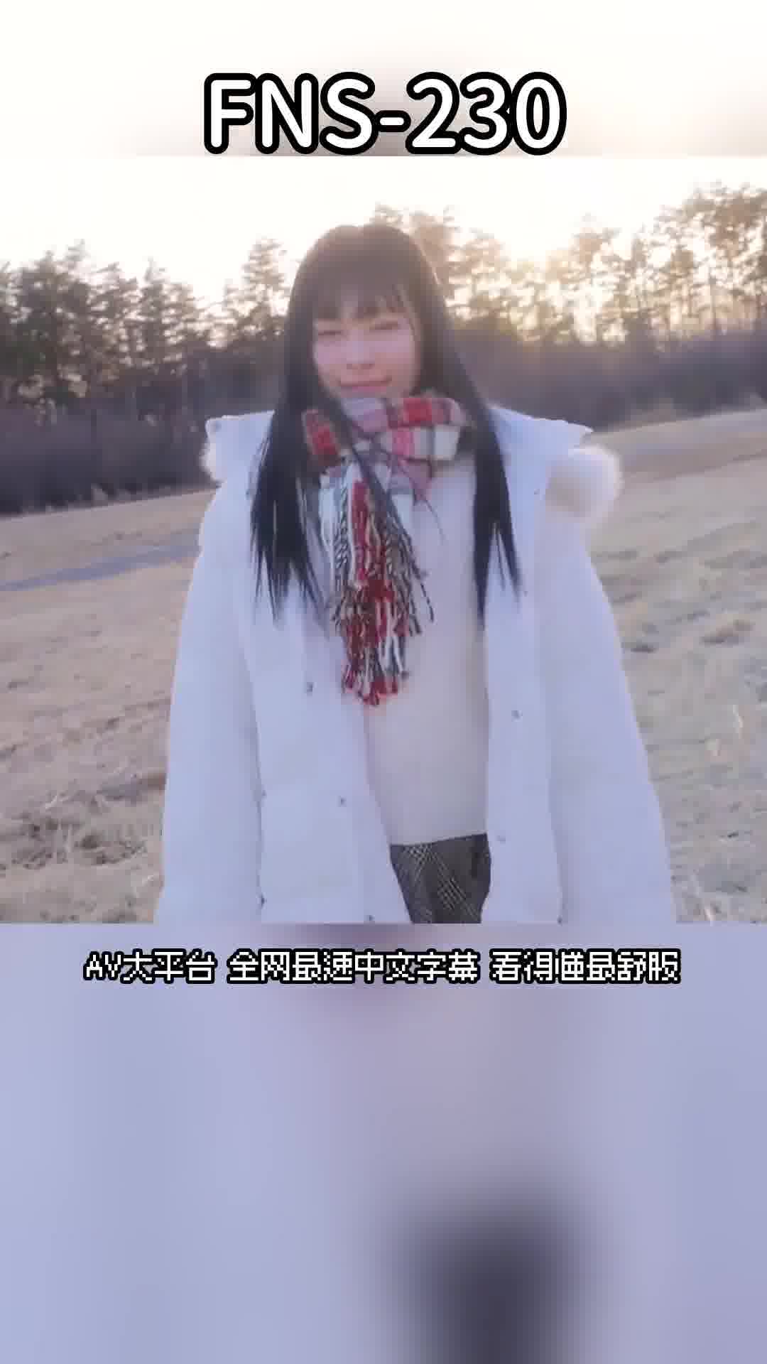 FNS-230[AI解碼版]「春天來臨時，我要前往京都。」在雪國長大的兔牙可愛女大生 柏木雫 AV 出道